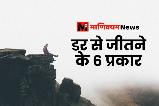 डर से जीतने के 6 प्रकार | 6 Ways To Overcome Fear