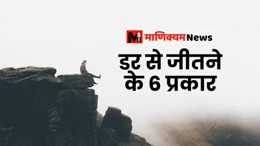 डर से जीतने के 6 प्रकार | 6 Ways To Overcome Fear